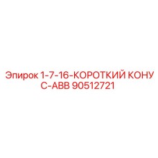 90512721 1-7-16-КОРОТКИЙ КОНУС-ABB Epiroc