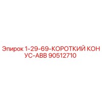 90512710 1-29-69-КОРОТКИЙ КОНУС-ABB Epiroc