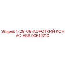90512710 1-29-69-КОРОТКИЙ КОНУС-ABB Epiroc