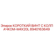 8940163649 КОРОТКИЙ ВИНТ С КОЛПАЧКОМ-M4X20L Epiroc