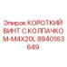 8940163649 КОРОТКИЙ ВИНТ С КОЛПАЧКОМ-M4X20L Epiroc