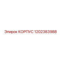 1202383988 КОРПУС Epiroc