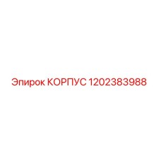 1202383988 КОРПУС Epiroc