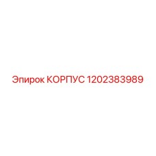 1202383989 КОРПУС Epiroc