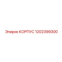 1202399300 КОРПУС Epiroc