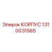 1310031565 КОРПУС Epiroc