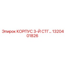 1320401826 КОРПУС 3-Й СТГ… Epiroc