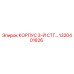 1320401826 КОРПУС 3-Й СТГ… Epiroc