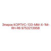9753213958 КОРПУС-133-MM-X-1M-RH-R6 Epiroc
