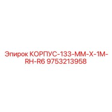 Корпус для перфораторных систем Epiroc 9753213958