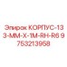 Корпус для перфораторных систем Epiroc 9753213958