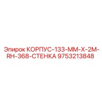 9753213848 КОРПУС-133-MM-X-2M-RH-368-СТЕНКА Epiroc