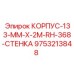 Усиленный монтажный корпус Epiroc 9753213848 для буровых штанг