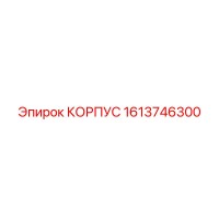 1613746300 КОРПУС Epiroc