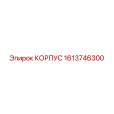1613746300 КОРПУС Epiroc