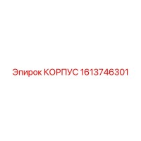 1613746301 КОРПУС Epiroc