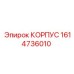1614736010 КОРПУС Epiroc