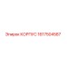 1617504587 КОРПУС Epiroc