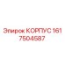 1617504587 КОРПУС Epiroc