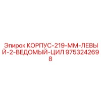 9753242698 КОРПУС-219-ММ-ЛЕВЫЙ-2-ВЕДОМЫЙ-ЦИЛ Epiroc