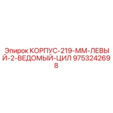 9753242698 КОРПУС-219-ММ-ЛЕВЫЙ-2-ВЕДОМЫЙ-ЦИЛ Epiroc