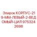 Фото компонента 9753242698 Корпус-219-мм-левый-2-ведомый-цил производства Epiroc