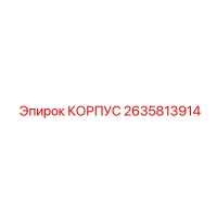 2635813914 КОРПУС Epiroc