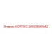 2650566942 КОРПУС Epiroc