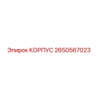 2650567023 КОРПУС Epiroc