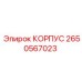 2650567023 КОРПУС Epiroc
