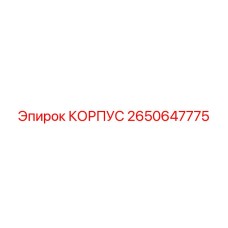 2650647775 КОРПУС Epiroc