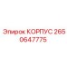 2650647775 КОРПУС Epiroc