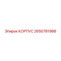 2650781988 КОРПУС Epiroc