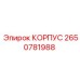 2650781988 КОРПУС Epiroc