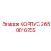 2650816255 КОРПУС Epiroc