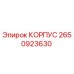 2650923630 КОРПУС Epiroc