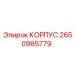 2650985779 КОРПУС Epiroc