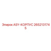 2652131745 ASY-КОРПУС Epiroc