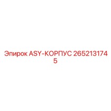 Корпус перфоратора 2652131745 Epiroc ASY-КОРПУС