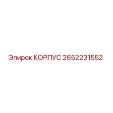 2652231552 КОРПУС (Epiroc)
