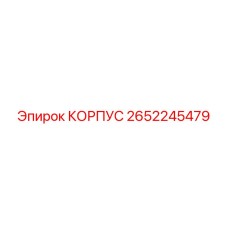 2652245479 КОРПУС (Epiroc)