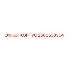 2686503364 КОРПУС Epiroc