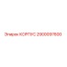 2900097600 КОРПУС Epiroc