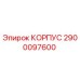 2900097600 КОРПУС Epiroc