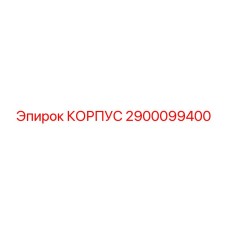 2900099400 КОРПУС Epiroc