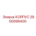 2900099400 КОРПУС Epiroc