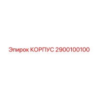 2900100100 КОРПУС Epiroc