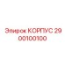 2900100100 КОРПУС Epiroc