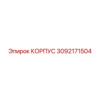 3092171504 КОРПУС Epiroc
