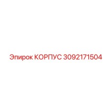 3092171504 КОРПУС Epiroc